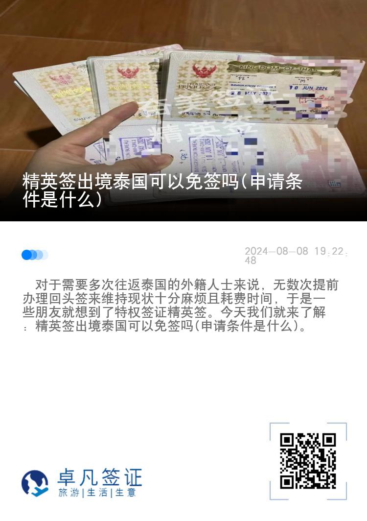 精英簽出境泰國可以免簽嗎(申請條件是什么)