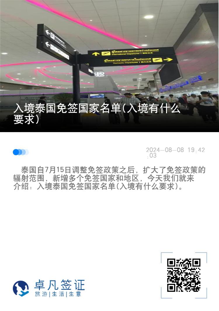入境泰國免簽國家名單(入境有什么要求)