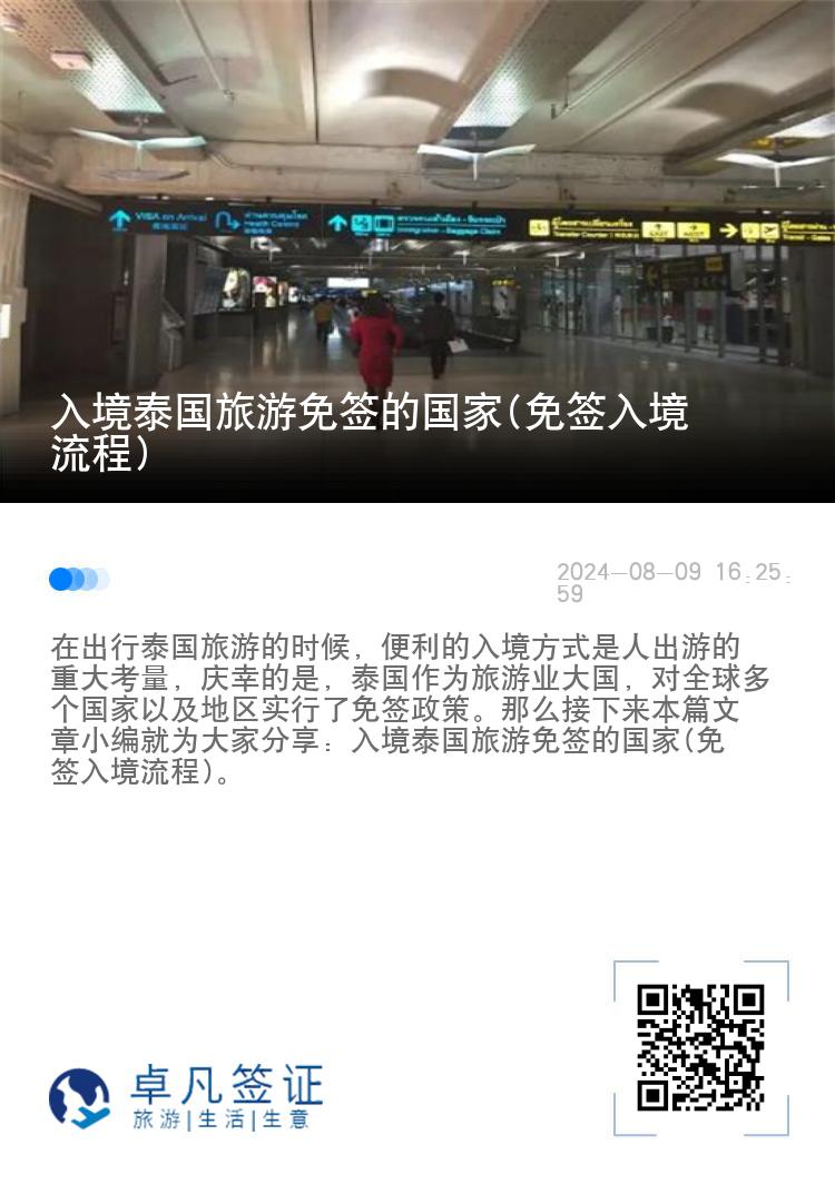 入境泰國(guó)旅游免簽的國(guó)家(免簽入境流程)
