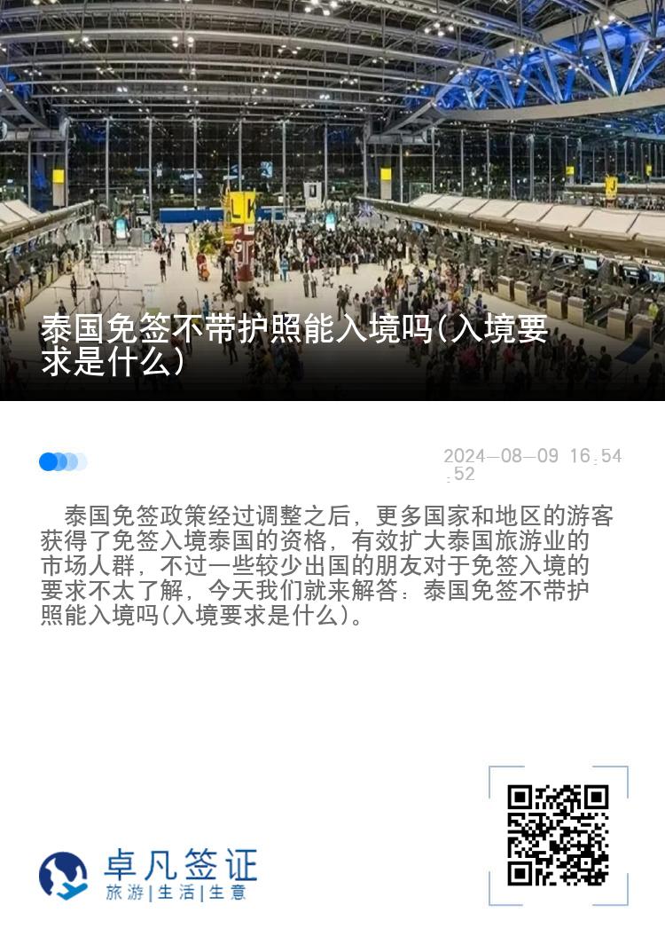 泰國免簽不帶護(hù)照能入境嗎(入境要求是什么)