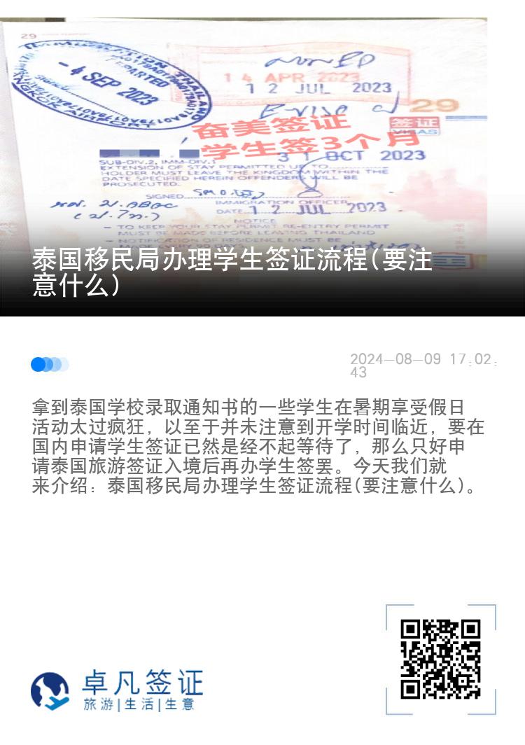 泰國(guó)移民局辦理學(xué)生簽證流程(要注意什么)