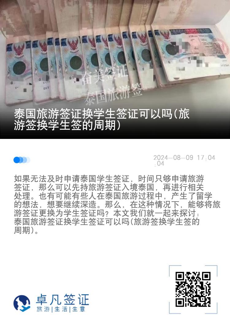 泰國(guó)旅游簽證換學(xué)生簽證可以嗎(旅游簽換學(xué)生簽的周期)
