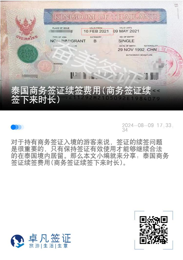 泰國商務(wù)簽證續(xù)簽費(fèi)用(商務(wù)簽證續(xù)簽下來時(shí)長)