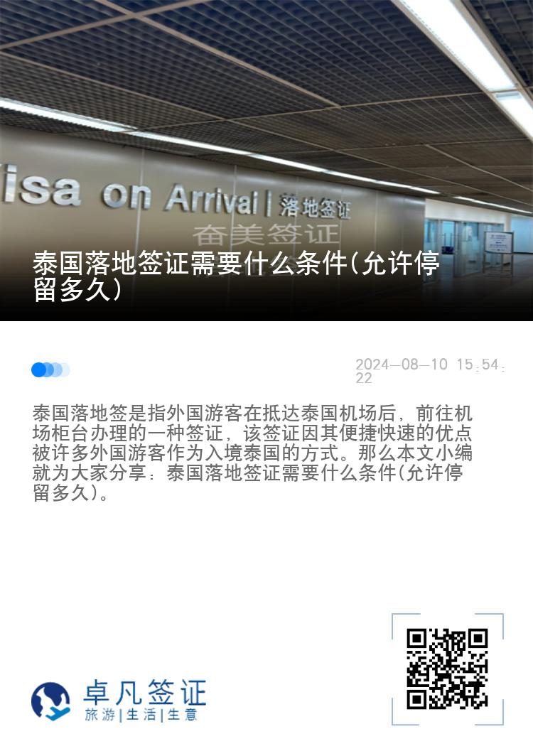 泰國落地簽證需要什么條件(允許停留多久)