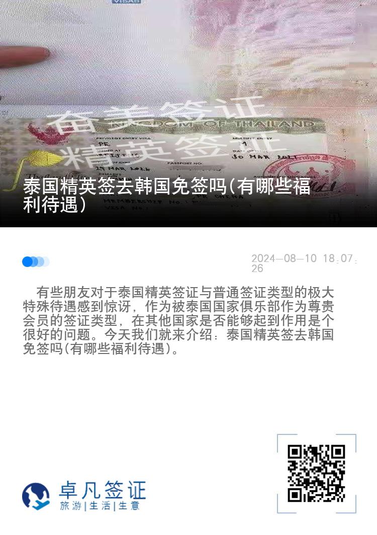 泰國精英簽去韓國免簽嗎(有哪些福利待遇)