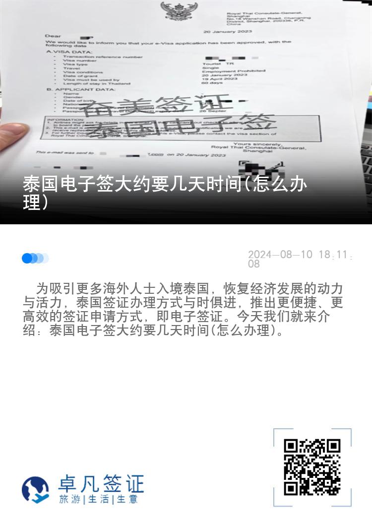 泰國電子簽大約要幾天時(shí)間(怎么辦理)