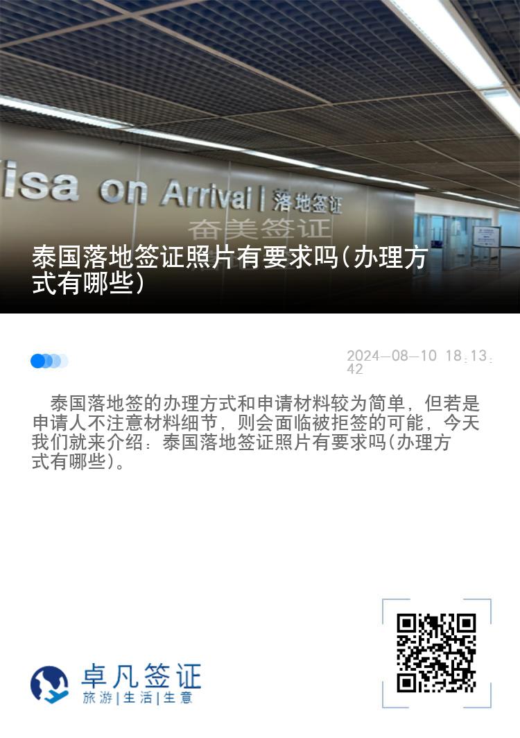 泰國(guó)落地簽證照片有要求嗎(辦理方式有哪些)