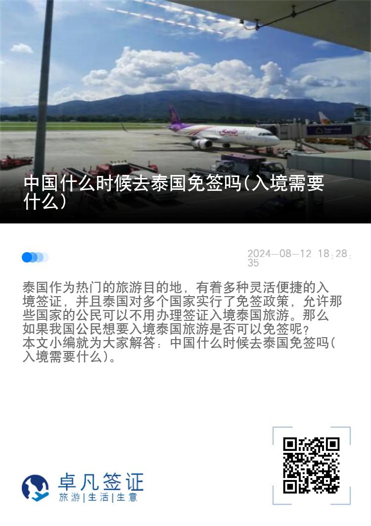 中國(guó)什么時(shí)候去泰國(guó)免簽嗎(入境需要什么)