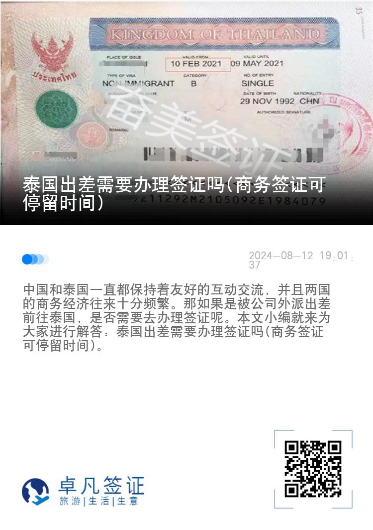 泰國(guó)出差需要辦理簽證嗎(商務(wù)簽證可停留時(shí)間)