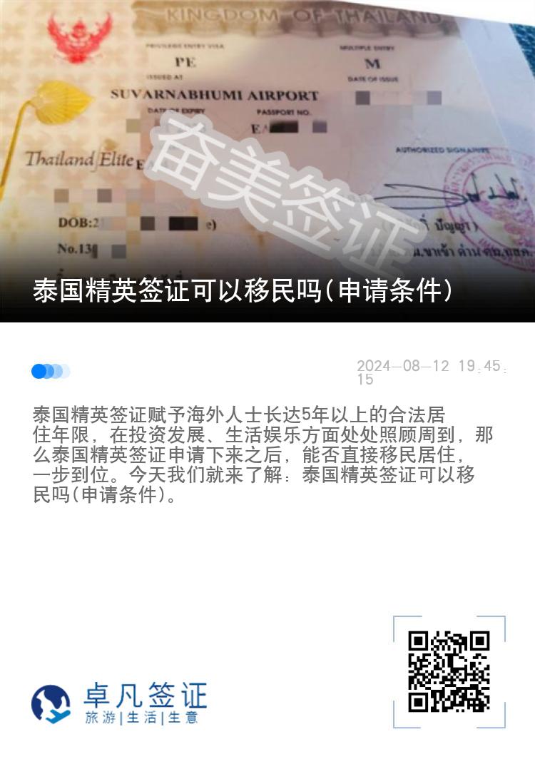 泰國精英簽證可以移民嗎(申請條件)