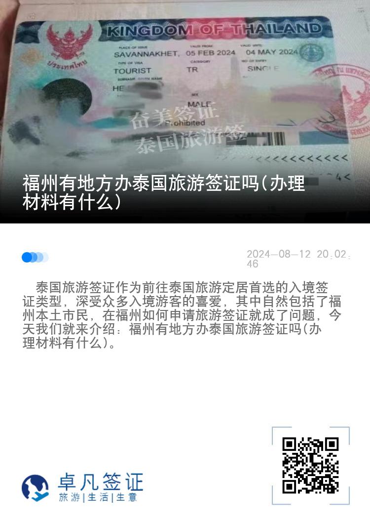 福州有地方辦泰國(guó)旅游簽證嗎(辦理材料有什么)