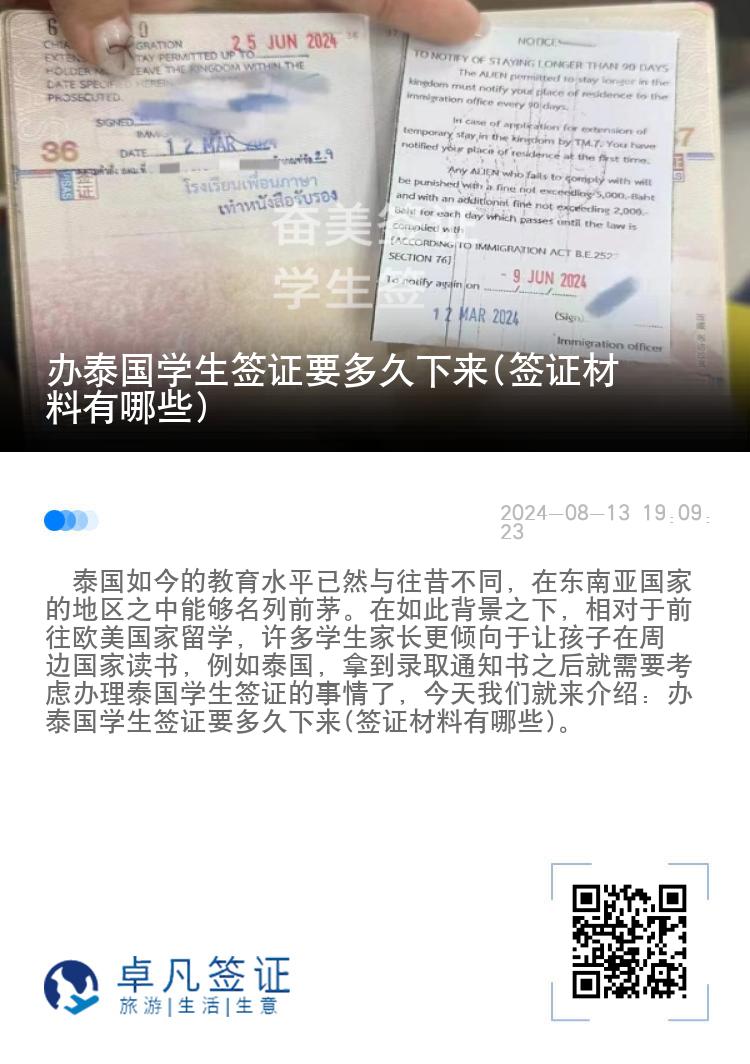 辦泰國學生簽證要多久下來(簽證材料有哪些)