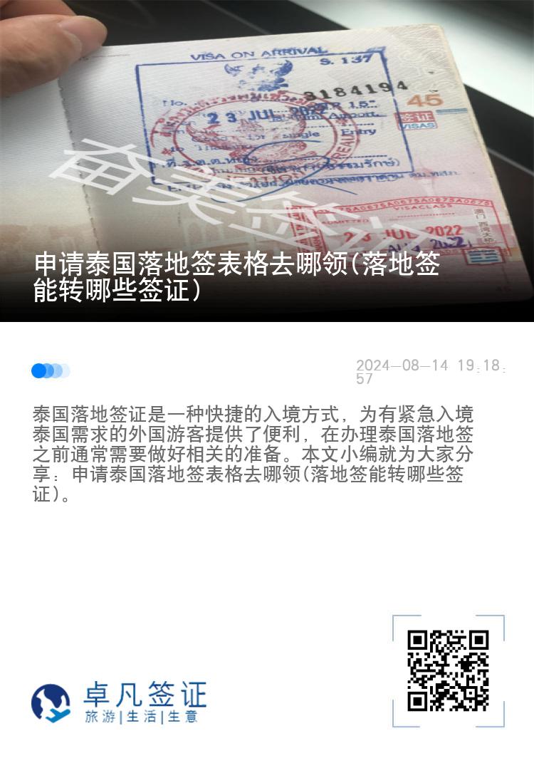 申請(qǐng)?zhí)﹪?guó)落地簽表格去哪領(lǐng)(落地簽?zāi)苻D(zhuǎn)哪些簽證)