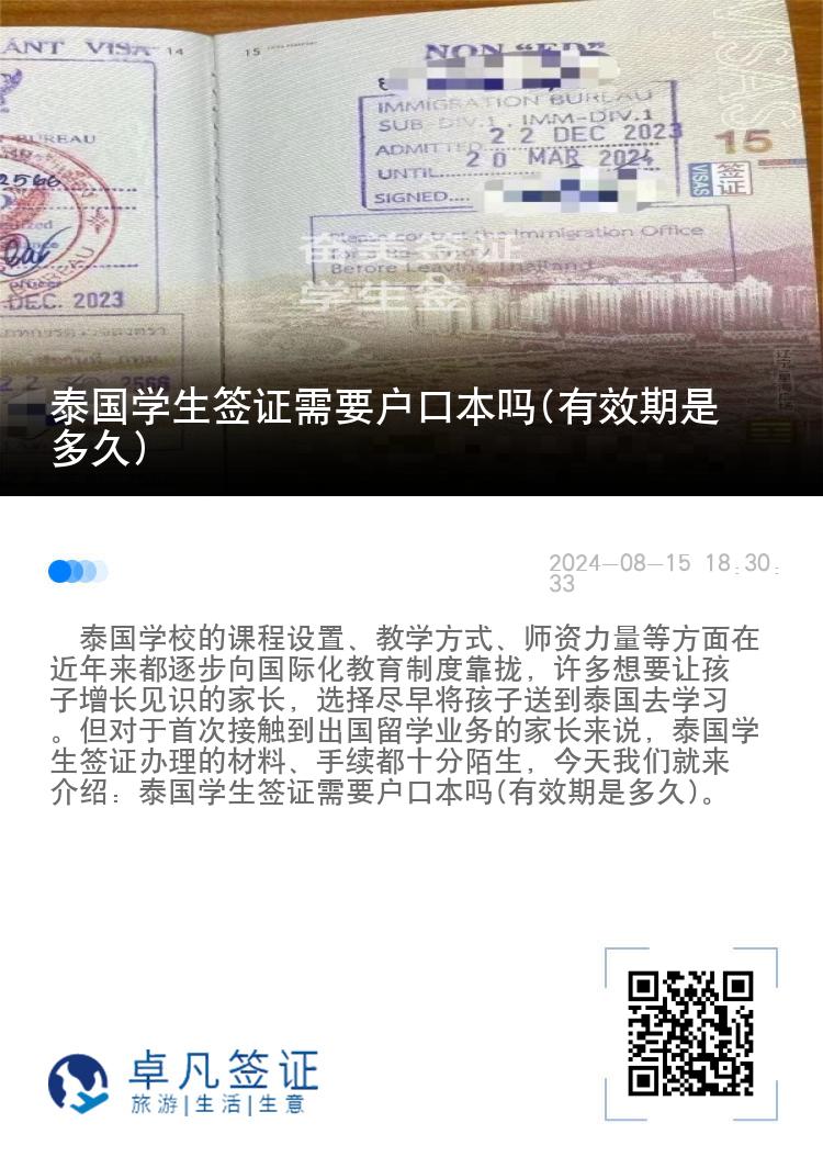 泰國學(xué)生簽證需要戶口本嗎(有效期是多久)
