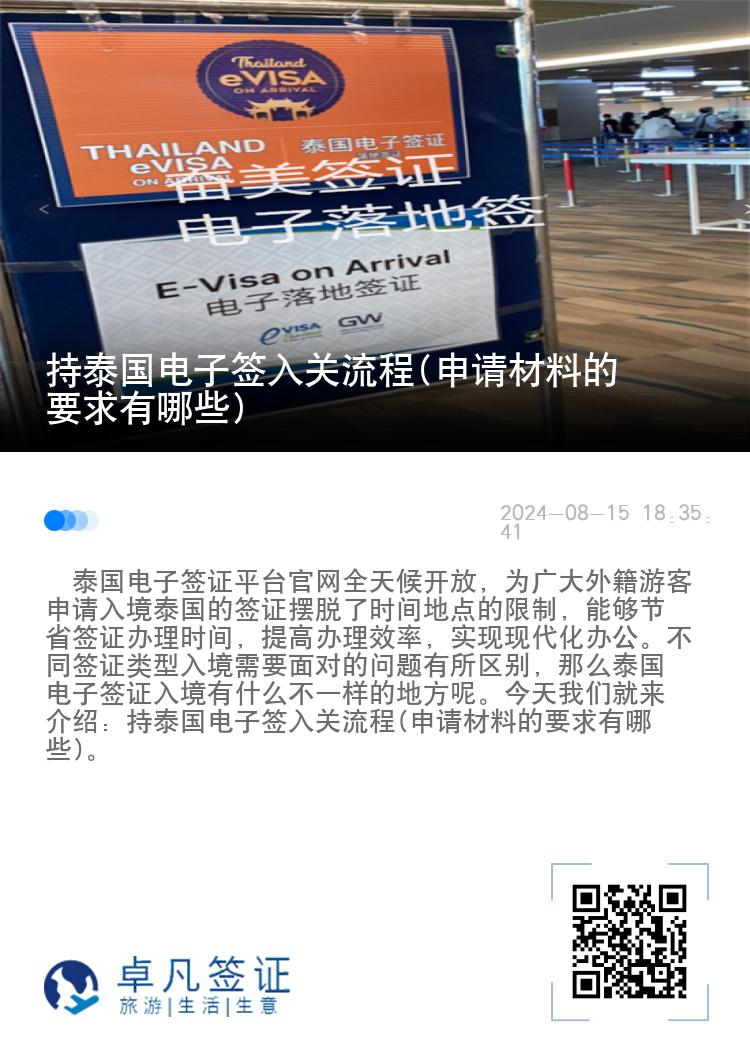 持泰國(guó)電子簽入關(guān)流程(申請(qǐng)材料的要求有哪些)