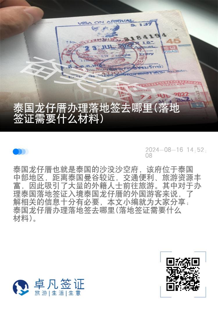泰國龍仔厝辦理落地簽去哪里(落地簽證需要什么材料)