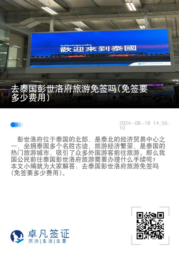 去泰國彭世洛府旅游免簽嗎(免簽要多少費用)