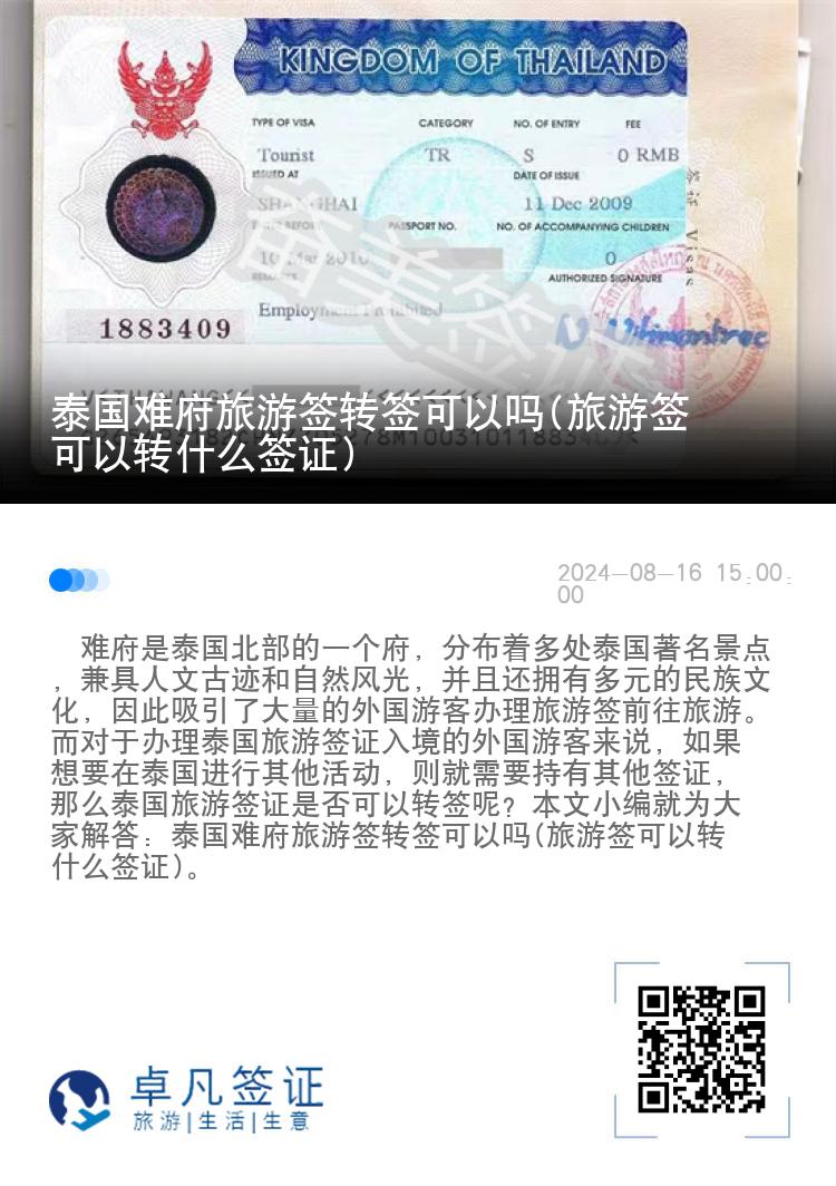 泰國難府旅游簽轉(zhuǎn)簽可以嗎(旅游簽可以轉(zhuǎn)什么簽證)