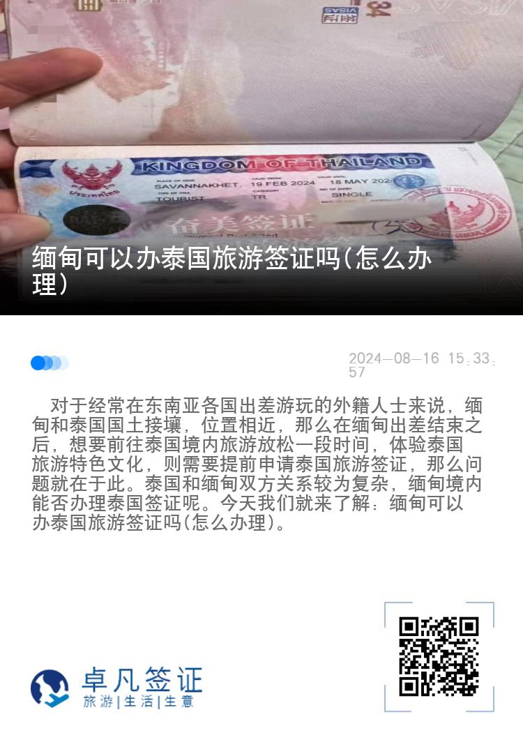 緬甸可以辦泰國旅游簽證嗎(怎么辦理)