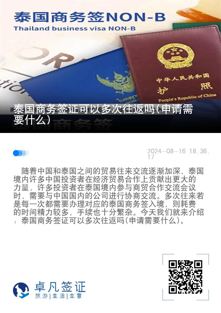 泰國(guó)商務(wù)簽證可以多次往返嗎(申請(qǐng)需要什么)