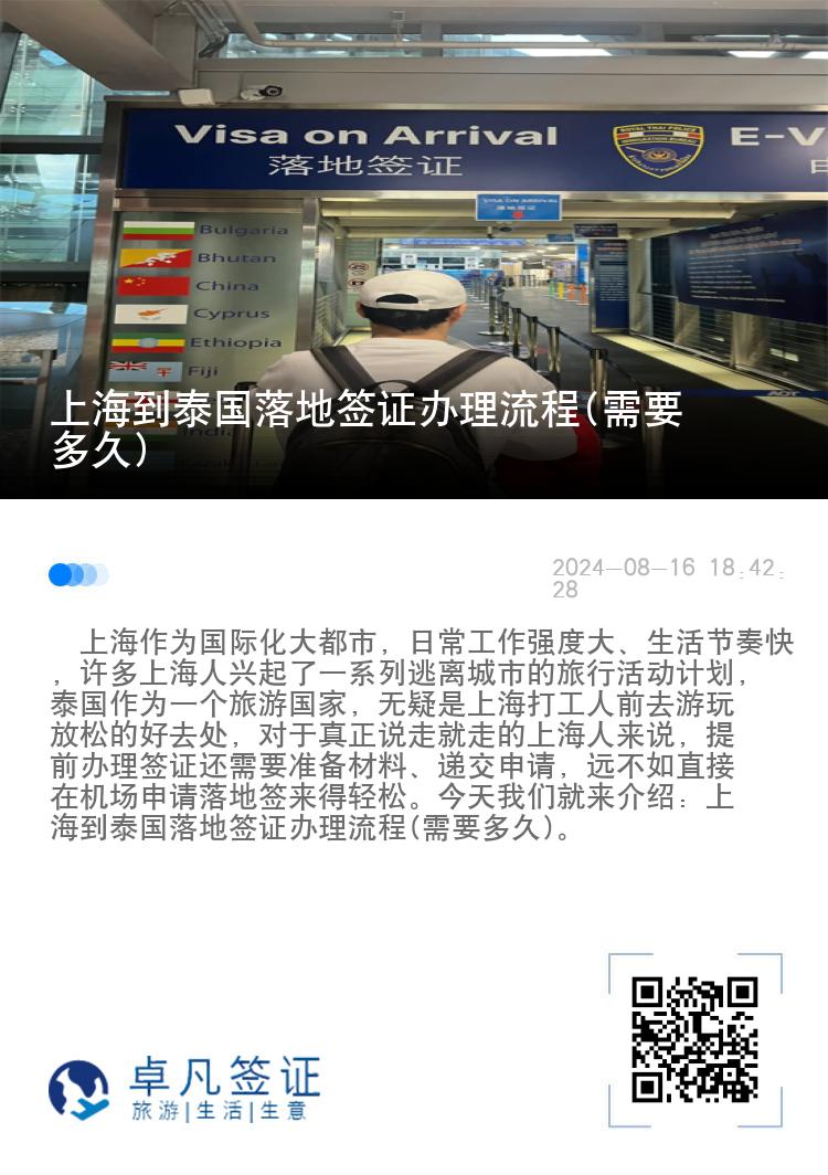 上海到泰國落地簽證辦理流程(需要多久)