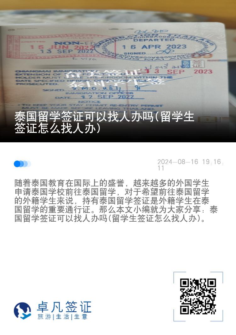 泰國留學簽證可以找人辦嗎(留學生簽證怎么找人辦)