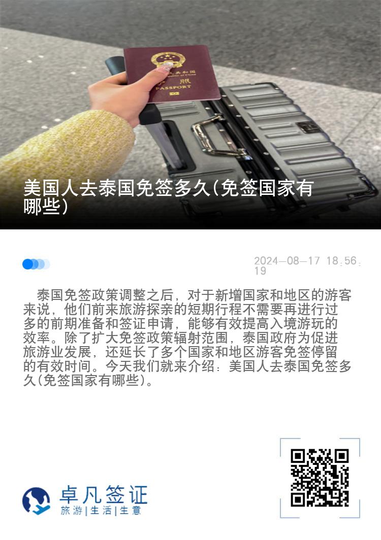 美國人去泰國免簽多久(免簽國家有哪些)