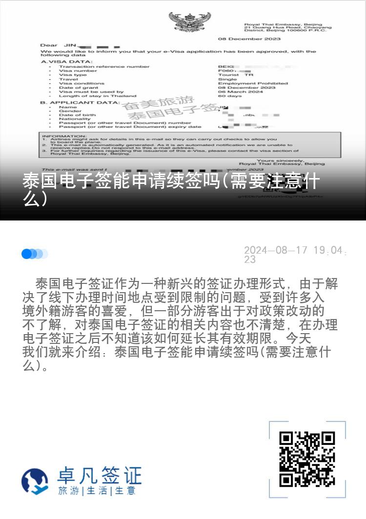 泰國電子簽能申請續(xù)簽嗎(需要注意什么)