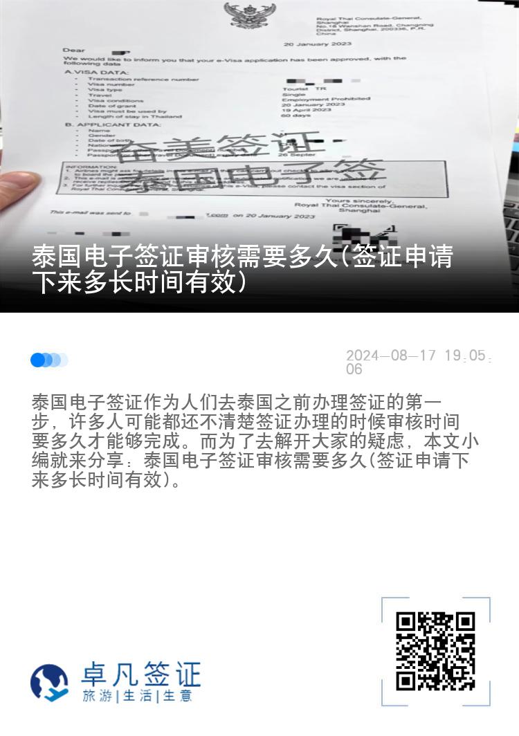 泰國(guó)電子簽證審核需要多久(簽證申請(qǐng)下來多長(zhǎng)時(shí)間有效)