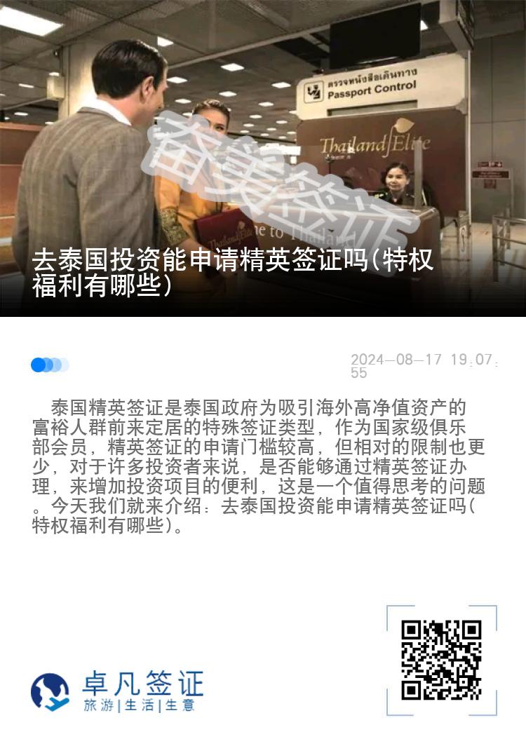 去泰國投資能申請精英簽證嗎(特權(quán)福利有哪些)