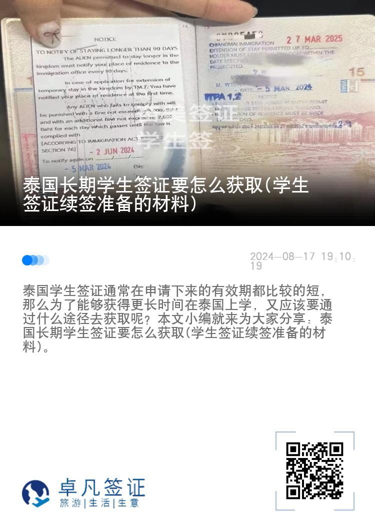 泰國長期學(xué)生簽證要怎么獲取(學(xué)生簽證續(xù)簽準(zhǔn)備的材料)
