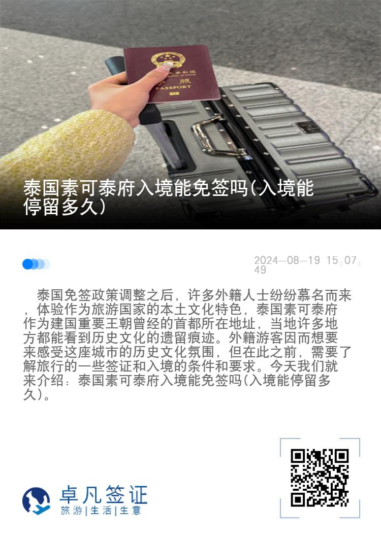 泰國素可泰府入境能免簽嗎(入境能停留多久)