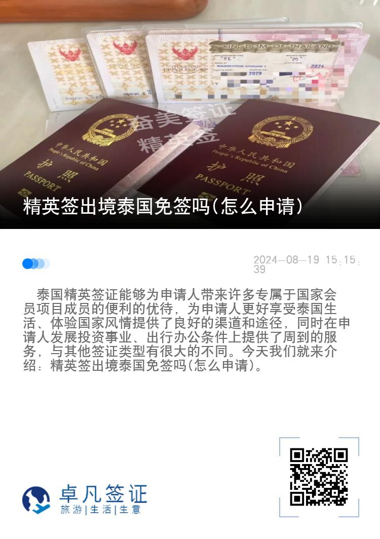精英簽出境泰國免簽嗎(怎么申請)