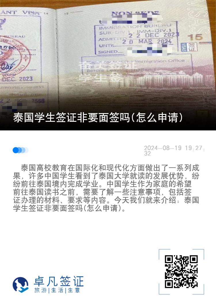 泰國學生簽證非要面簽嗎(怎么申請)