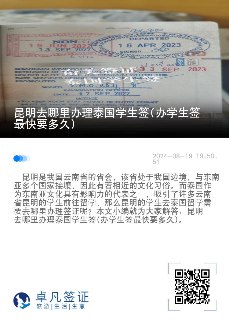 昆明去哪里辦理泰國學生簽(辦學生簽最快要多久)