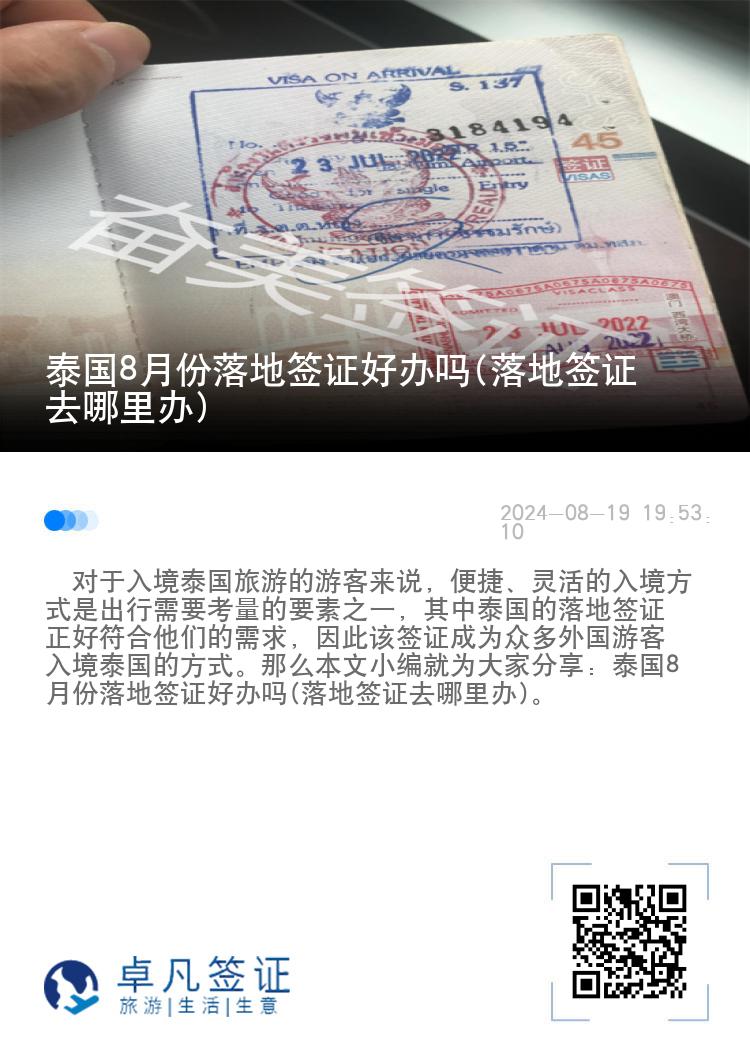 泰國8月份落地簽證好辦嗎(落地簽證去哪里辦)