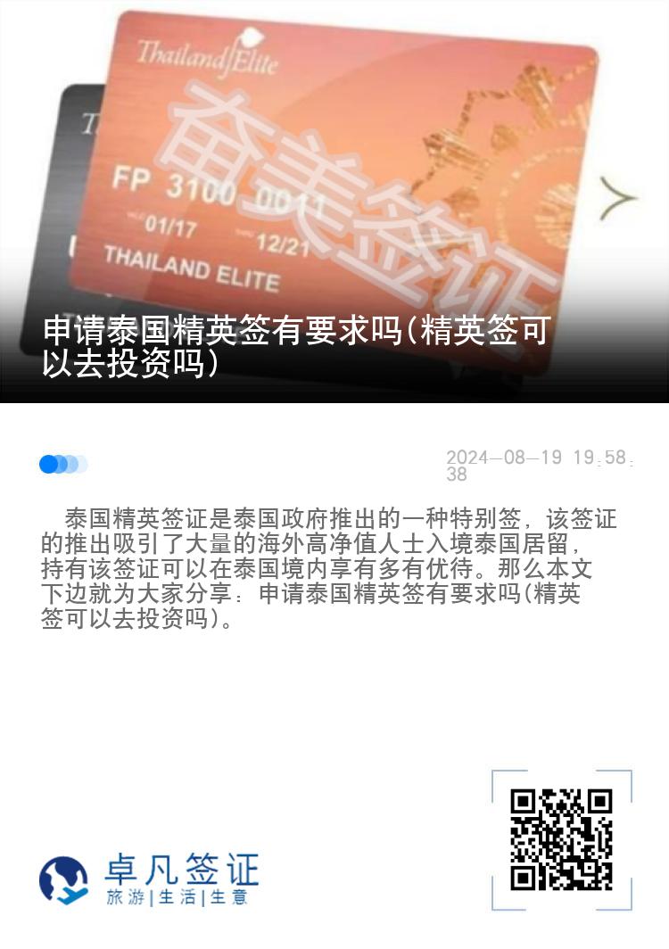 申請(qǐng)?zhí)﹪?guó)精英簽有要求嗎(精英簽可以去投資嗎)