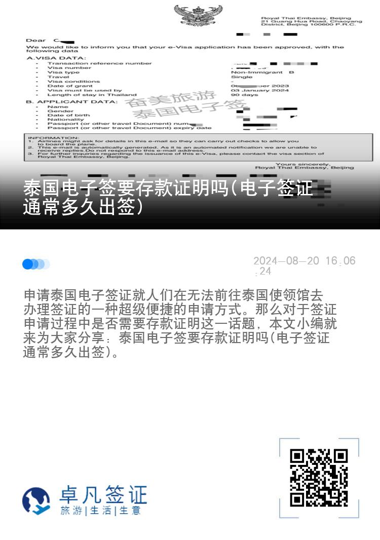 泰國電子簽要存款證明嗎(電子簽證通常多久出簽)