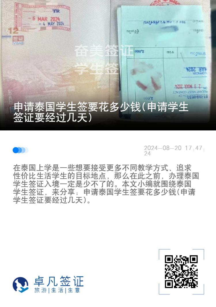 申請?zhí)﹪鴮W生簽要花多少錢(申請學生簽證要經(jīng)過幾天)