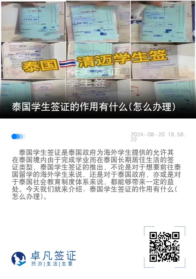 泰國(guó)學(xué)生簽證的作用有什么(怎么辦理)