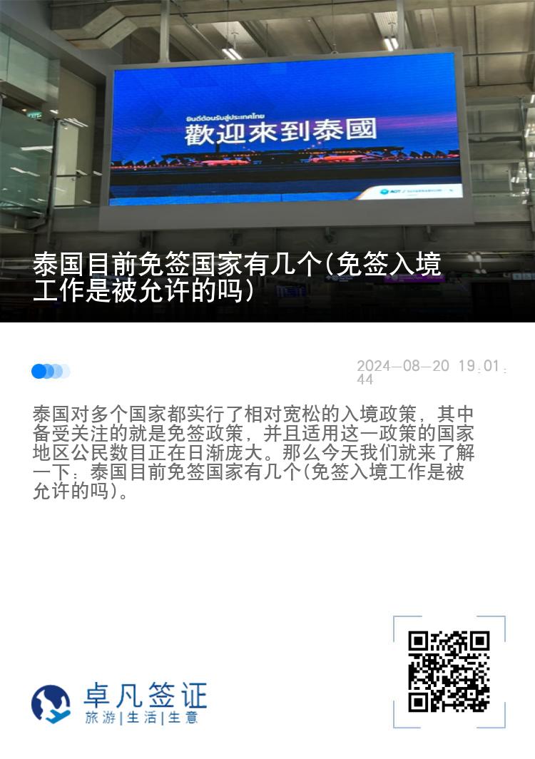 泰國(guó)目前免簽國(guó)家有幾個(gè)(免簽入境工作是被允許的嗎)