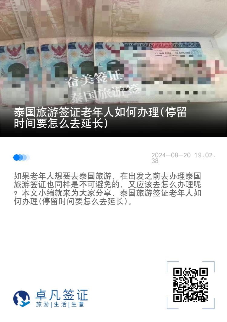 泰國(guó)旅游簽證老年人如何辦理(停留時(shí)間要怎么去延長(zhǎng))