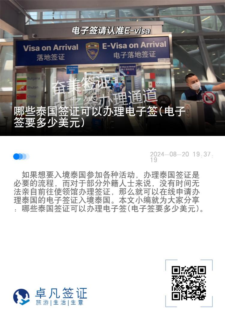 哪些泰國(guó)簽證可以辦理電子簽(電子簽要多少美元)