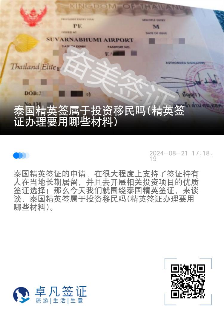 泰國精英簽屬于投資移民嗎(精英簽證辦理要用哪些材料)