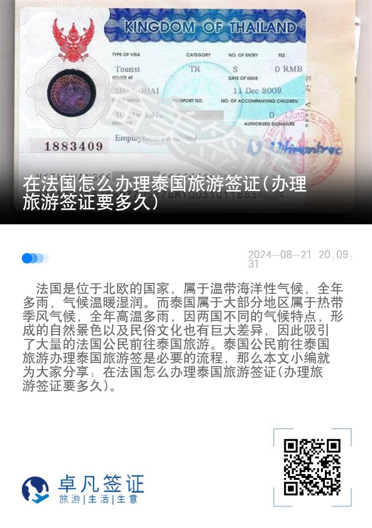 在法國怎么辦理泰國旅游簽證(辦理旅游簽證要多久)