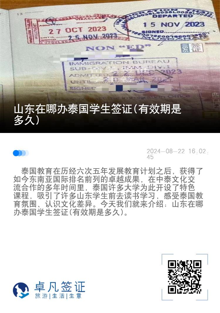 山東在哪辦泰國學(xué)生簽證(有效期是多久)