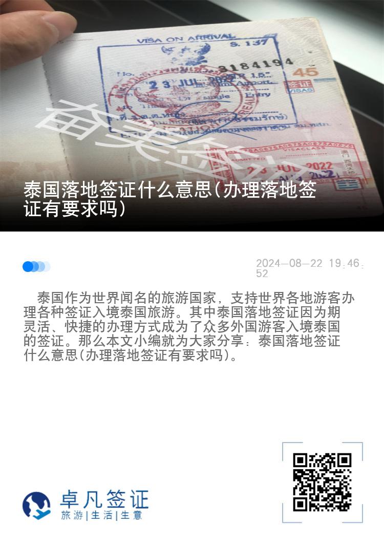 泰國(guó)落地簽證什么意思(辦理落地簽證有要求嗎)