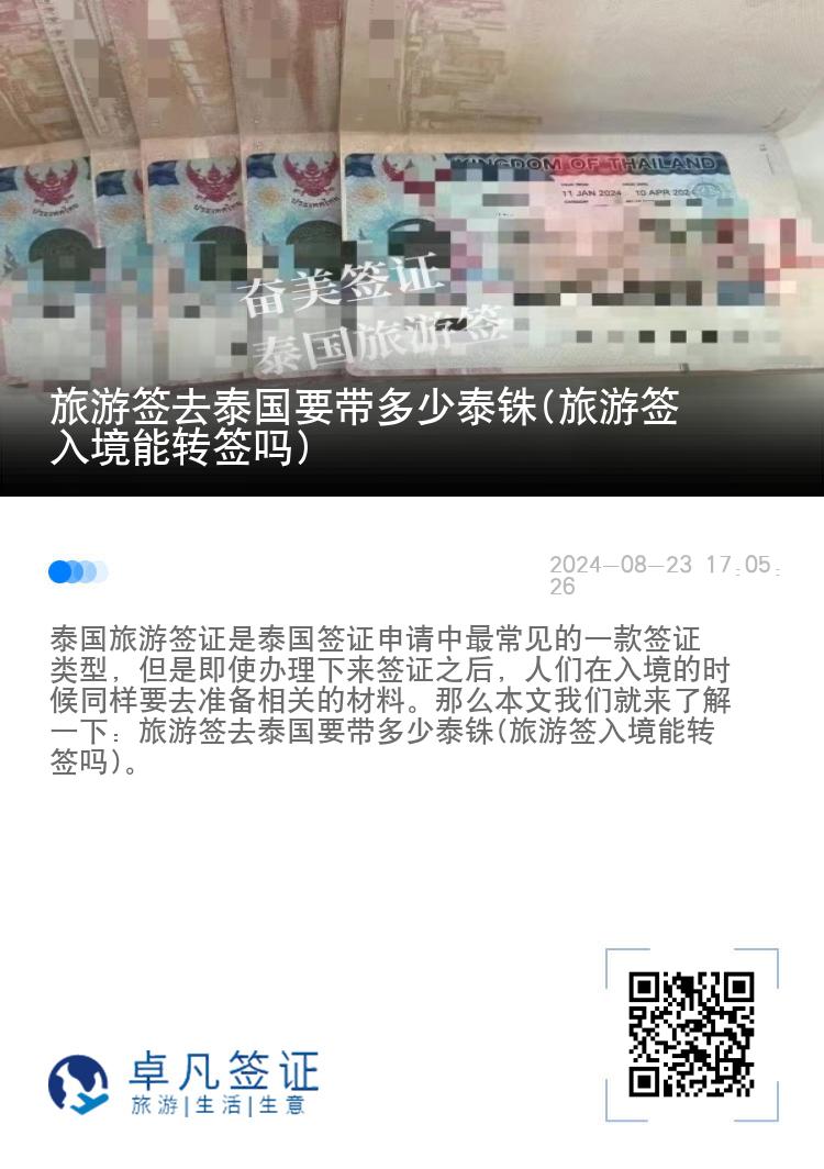 旅游簽去泰國要帶多少泰銖(旅游簽入境能轉(zhuǎn)簽嗎)