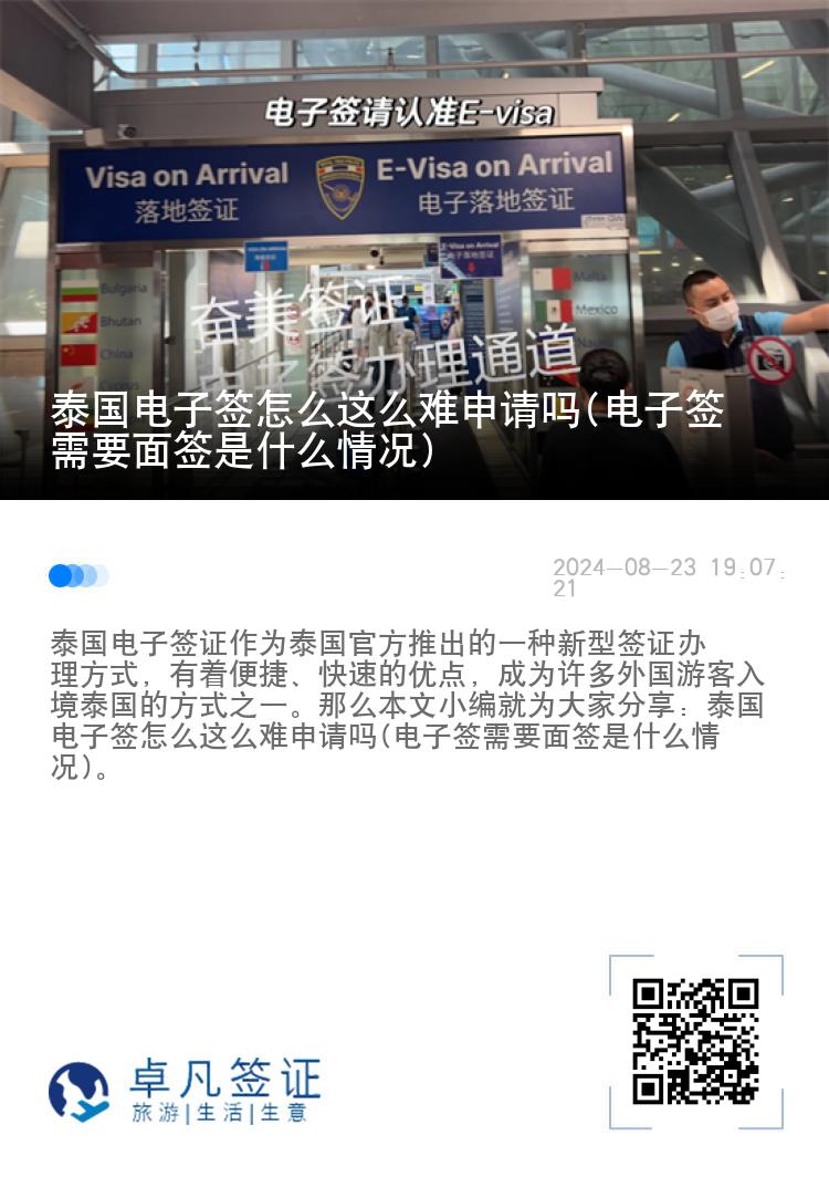 泰國電子簽怎么這么難申請嗎(電子簽需要面簽是什么情況)