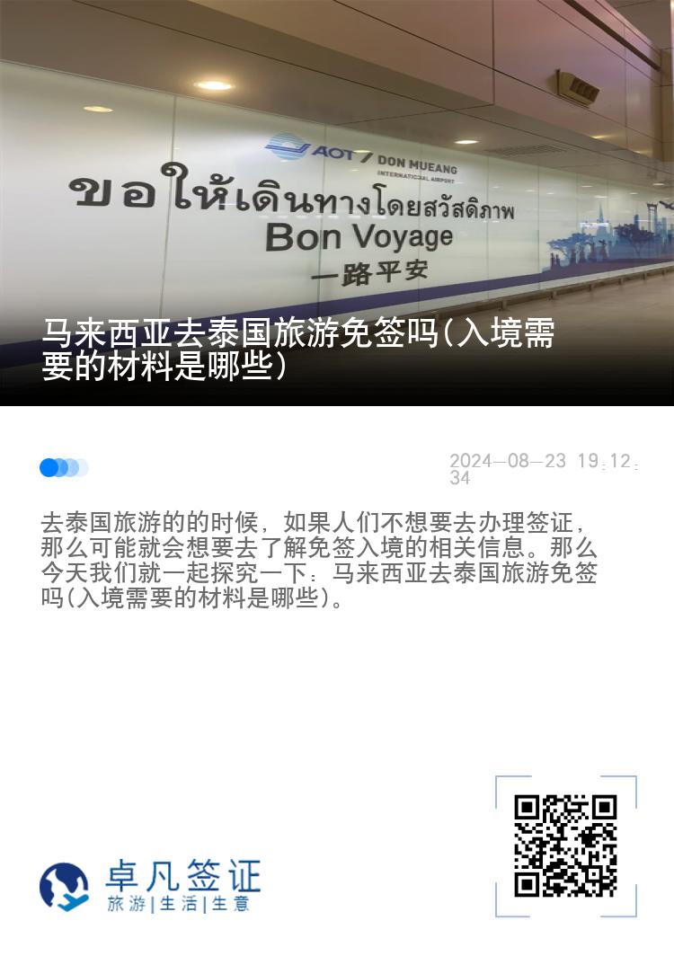 馬來(lái)西亞去泰國(guó)旅游免簽嗎(入境需要的材料是哪些)